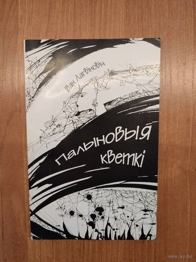 Іван Лагвіновіч. Палыновыя кветкі : вершатворы (2007). Наклад 150 асоб.