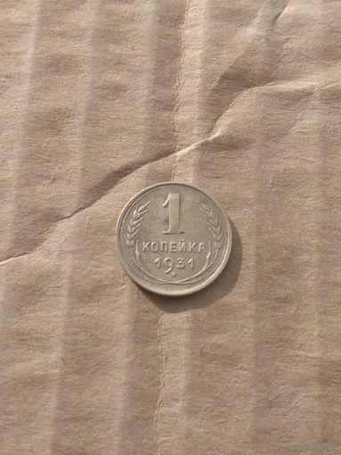 1 копейка 1931г