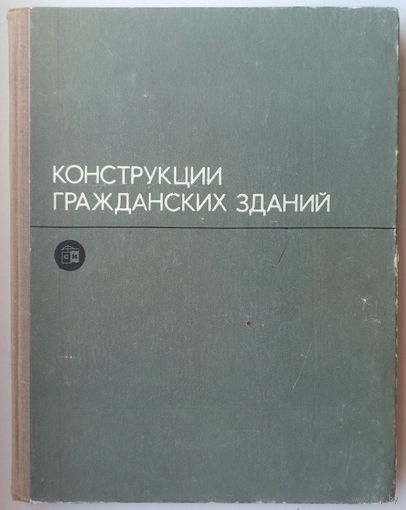 Конструкции гражданских зданий. Туполев