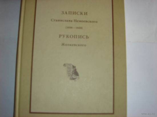 Записки Станислава Немоевского.Рукопись Жолкевского.