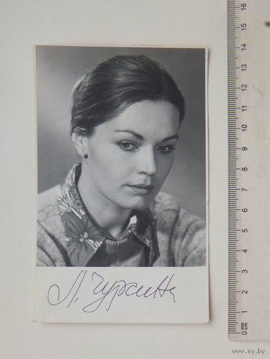 Людмила Чурсина автограф 1970-е