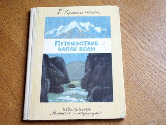 В.Архангельский - ПУТЕШЕСТВИЕ КАПЛИ ВОДЫ 1966г. 78 стр