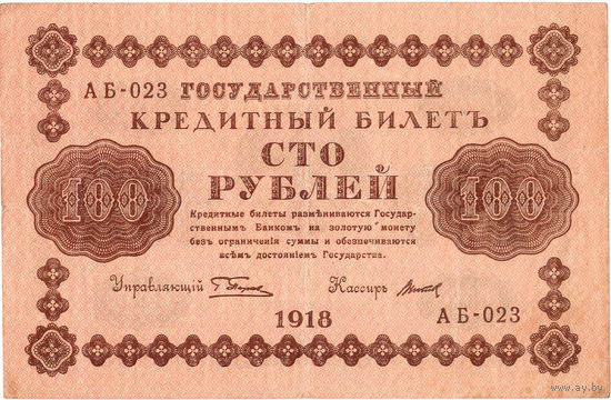 Россия, 100 руб. обр. 1918 г.