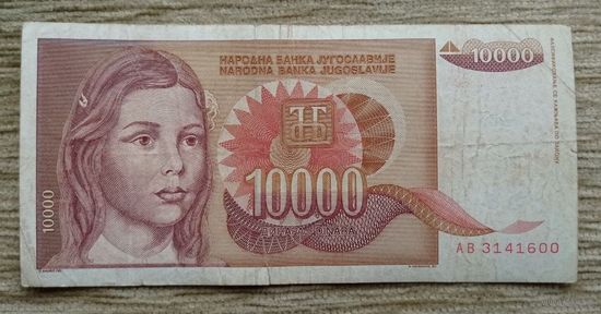 Werty71 Югославия 10000 Динаров 1992 банкнота 1 2