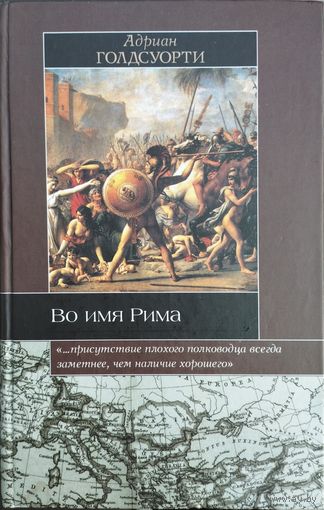 Адриан Голдсуорти "Во имя Рима. Люди, которые создали империю" серия "Историческая Библиотека"