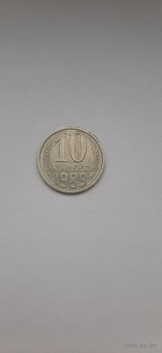 10 копеек 1989