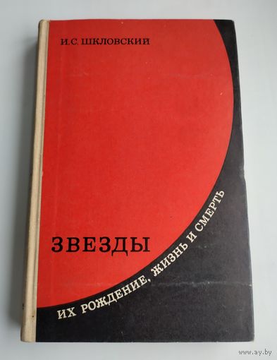 Шкловский И.С. Звёзды. Их рождение, жизнь и смерть.