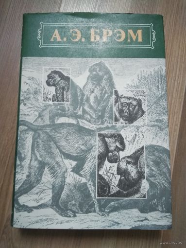 Брэм А.Э. Жизнь животных (том 1).