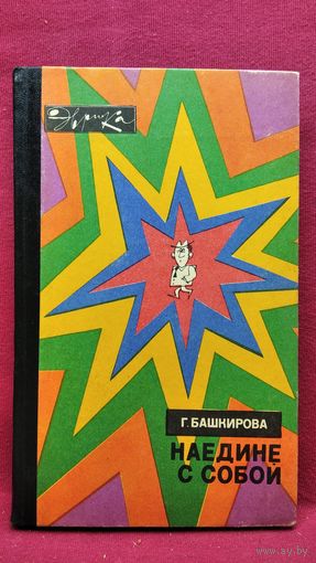 Г. Башкирова Наедине с собой // Серия: Эврика