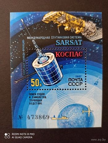 СССР. 1987. Международная система КОСПАС SARSAT. Блок 199.