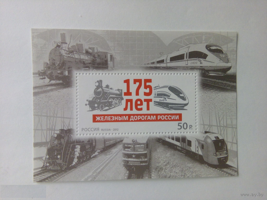 Россия. Загорский.  1637. 2012 г. 175 лет железным дорогам (Блок чистый **) MNH \\ПИТ