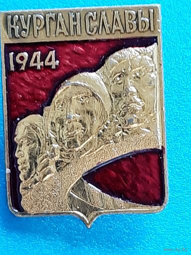 Курган Славы