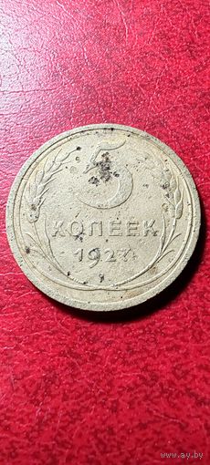5 копеек 1927 года.