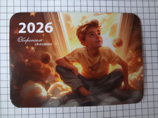 Календарик 2026 г.  Белгосстрах. Оберегаем счастье.