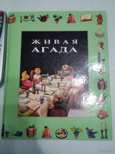 Живая Агада. Заметки для родителей и учителей. /46