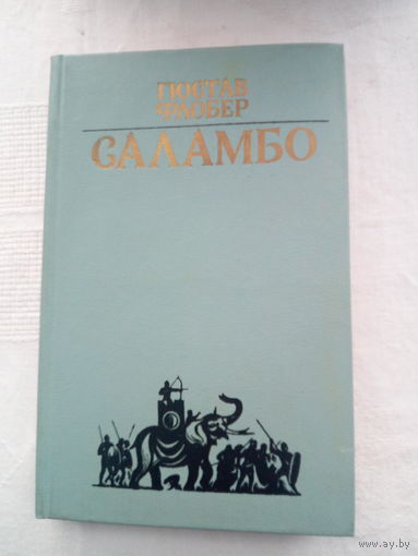 Гюстав Флобер Саламбо.