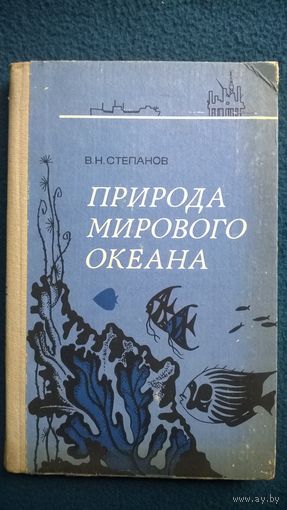 В.Н. Степанов  Природа Мирового океана