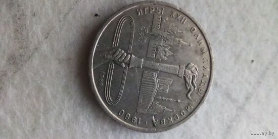 1 рубль 1980. Факел