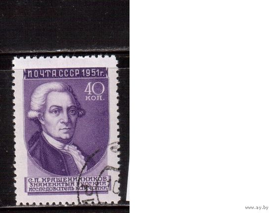 СССР-1951, (Заг.1540I),  гаш.(с клеем) , С.Крашенинников
