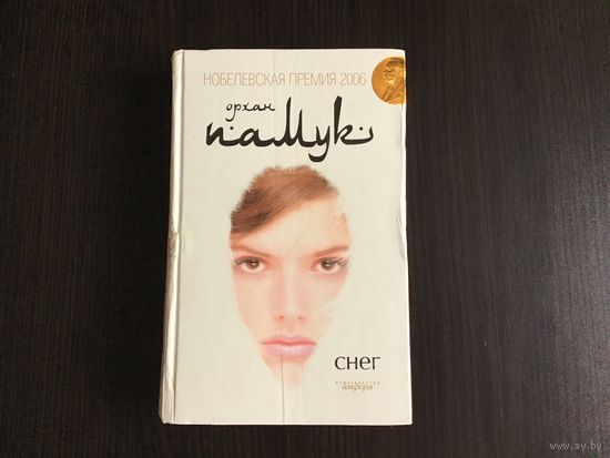 Орхан Памук.	"Снег".