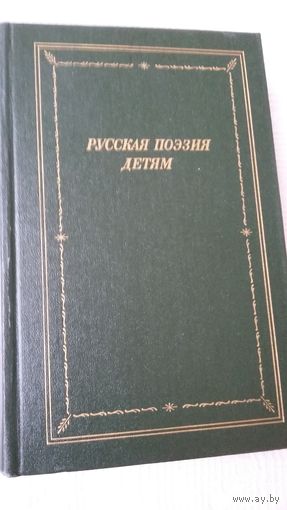 Русская поэзия детям: антология (Библиотека поэта)