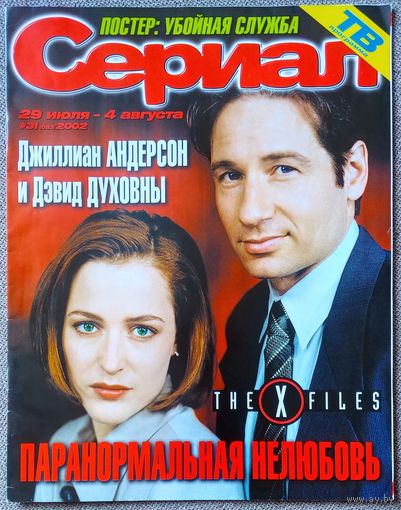 Журнал Сериал #31, 2002. Секретные материалы, Шеннен Доэрти, Сара Мишель Геллар, Ким Бейсингер, Жозе Майер, Зачарованные, Семейные узы, Сейлормун, Убойная служба, Сильвестр Сталлоне.
