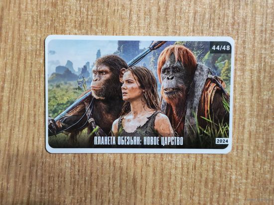 Карточка - Планета обезьян: Новое царство - 2024