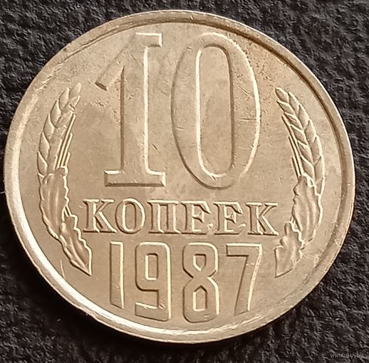 10 копеек 1987