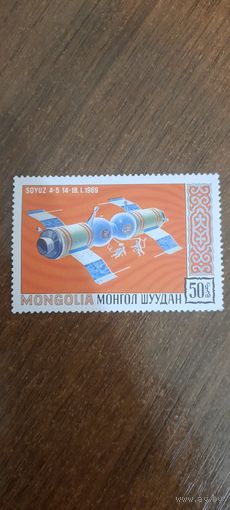 Монголия 1969. Стыкова кораблей союз 4 и 5. Марка из серии
