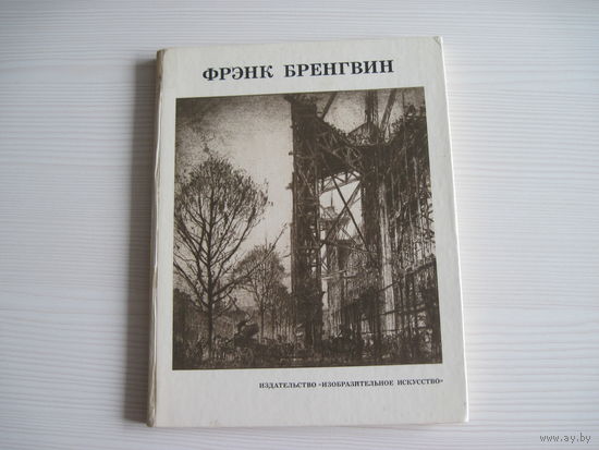 Лазарева Н.М. Фрэнк Бренгвин