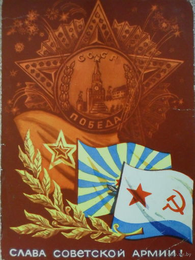 ПОДПИСАННАЯ ОТКРЫТКА СССР.  "СЛАВА СОВЕТСКОЙ АРМИИ" ХУД. Е. КОНДРАТЮК. 1972 год.