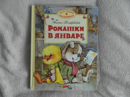 Пляцковский М. Ромашки в январе.  худ. Гардян Анаит М Махаон . 2008гг.