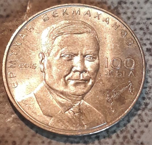 50 тенге 2015 Казахстан Ермухан Бекмаханов 100 лет