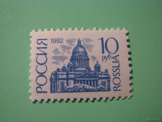 Россия 1992 г. стандарт 10 руб. мел. бум**