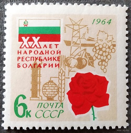 Марка СССР 1964 год 20 лет Народной республике Болгарии