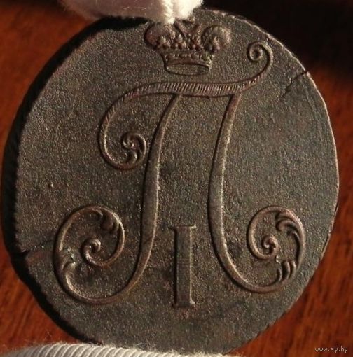 2 КОПЕЙКИ 1797 БЕЗ БУКВ R