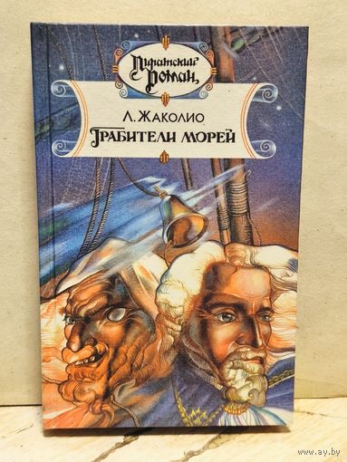 Жаколио Л. - Грабители морей
