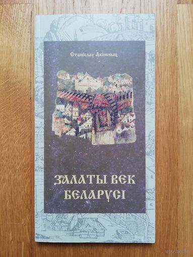 Залаты век Беларусі - Станіслаў Акіньчыц