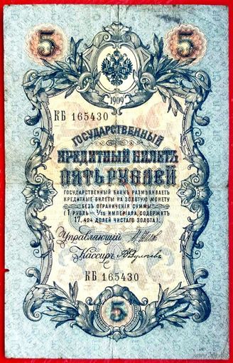 5 рублей Шипов Федулеев * серия КБ * Царская Россия * 1909 год * VF