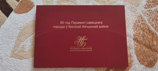 80 лет победы. Банкнота . 2025г  Республика Беларусь. Старт с 122р