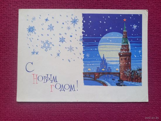 С Новым Годом! Лесегри 1964 г. Кр1.