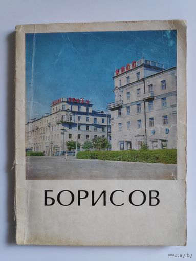 Борисов. Историко-экономический очерк.