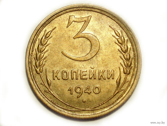 3 копейки 1940 aUNC #1A