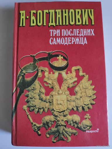 А. Богданович. Три последних самодержца.
