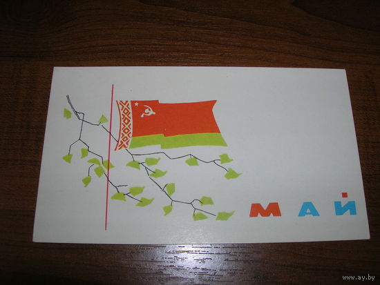 1 Мая БССР Флаг Полиграфкомбинат имени Якуба Коласа Минск Мини Чистая