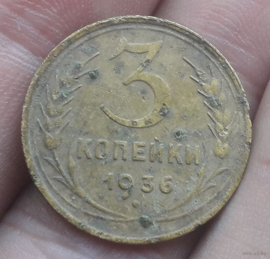 3 копейки 1936 года