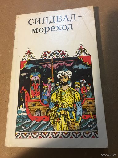 Синдбад мореход. Рассказ про Алибаба и 40 разбойников и невольницу. Халиф на час. Марджану, полностью и до конца И др. 1991 г 349 стр