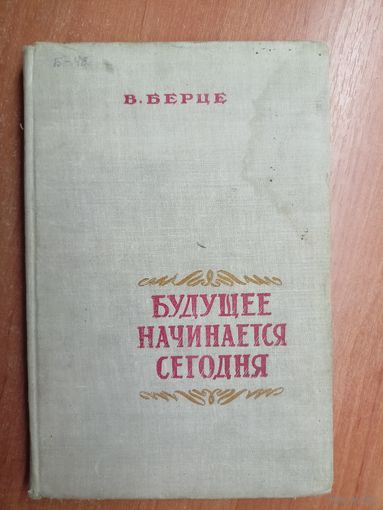 Визбул Берце "Будущее начинается сегодня"
