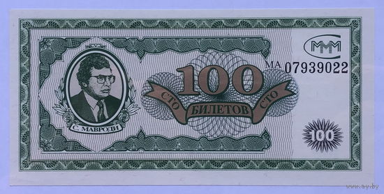 100 билетов МММ