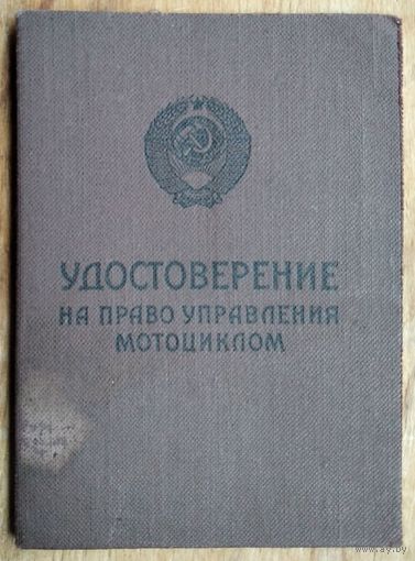 Удостоверение на право управления  мотоциклом 1965 г.